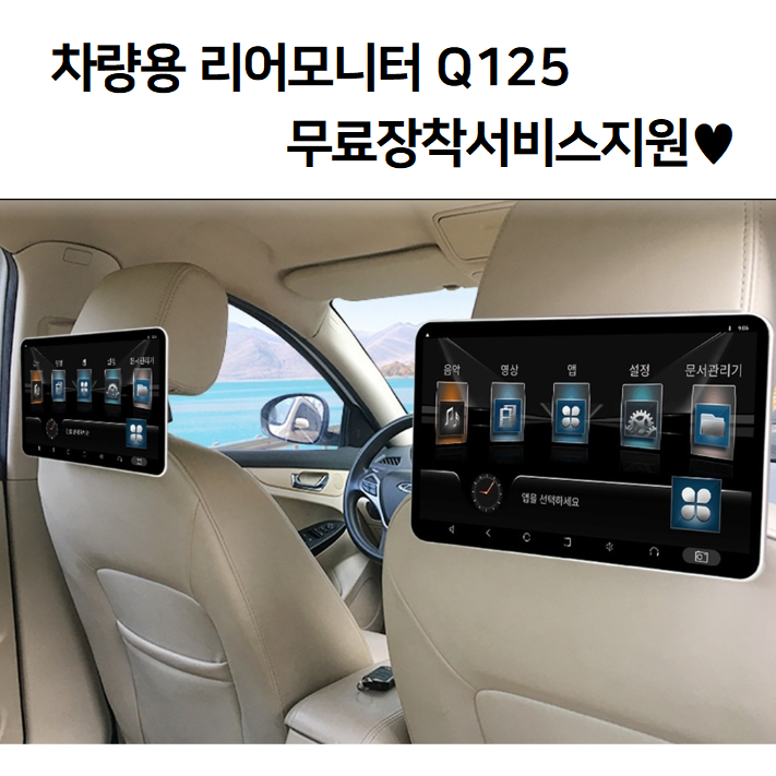 당신만 모르는 아이파워미디어 Q125 Q101 뒷좌석 리어모니터 차량용 태블릿PC 추천합니다 당신만 모르는 아이파워미디어 Q125 Q101 뒷좌석 리어모니터 차량용 태블릿PC 추천합니다