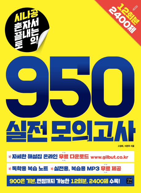 가성비 좋은 시나공 혼자서 끝내는 토익 950 실전모의고사:12회분 2400제, 길벗이지톡(로켓배송) ···