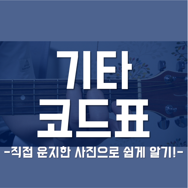  기타 코드표 직접 운지한 사진으로 쉽게 배우기!