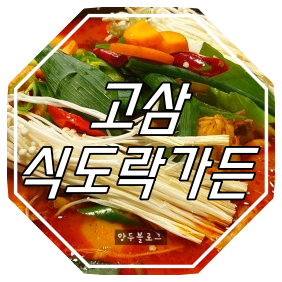  안성/고삼 닭도리탕 맛집 : 식도락가든