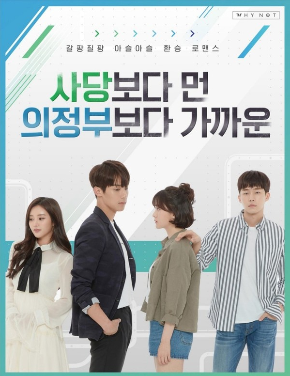  [웹드라마] 사랑보다 먼 의정부보다 가까운 시즌3
