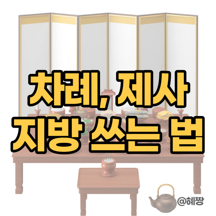  제사, 차례 지방 쓰는 법(아버지, 어머니, 조부모님 등 가족)
