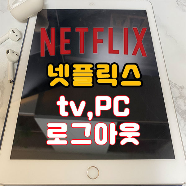  스마트티비 TV 넷플릭스 로그아웃 간단방법