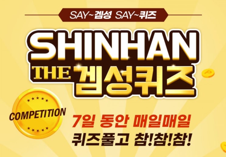 신한겜성퀴즈 2월13일 에밀레종으로 잘알려진 OO대왕신종은 2004년부터는 보존을 위해 타종을 하지 않았었는데 주조1250주년을 맞아 국립경주 박물관에서는 소리체험관을 개관 신한겜성퀴즈 2월13일 에밀레종으로 잘알려진 OO대왕신종은 2004년부터는 보존을 위해 타종을 하지 않았었는데 주조1250주년을 맞아 국립경주 박물관에서는 소리체험관을 개관