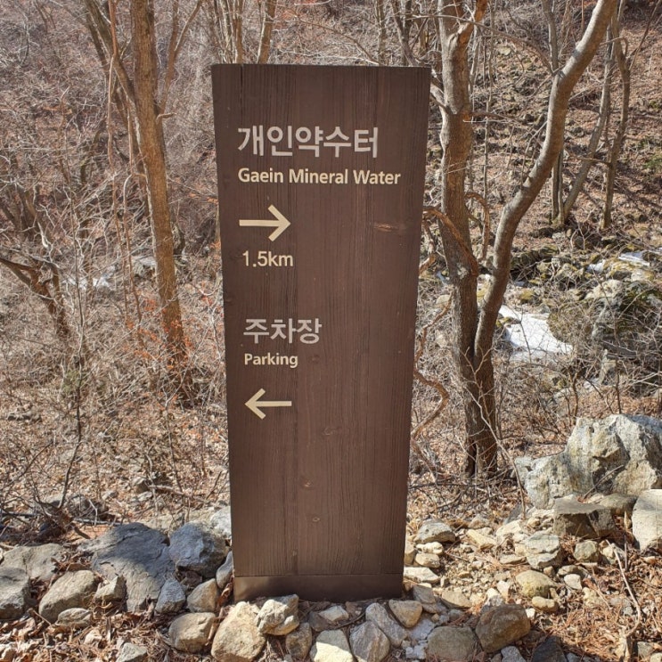  개인약수 방문기