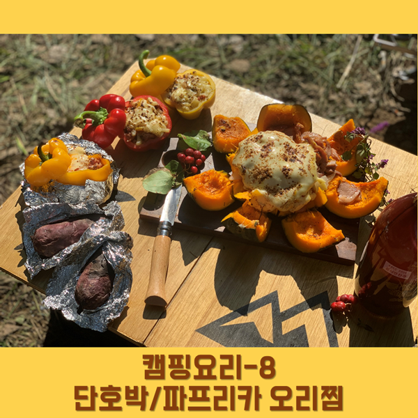  캠핑요리 8 - 파프리카 / 단호박 오리찜 + 군고구마