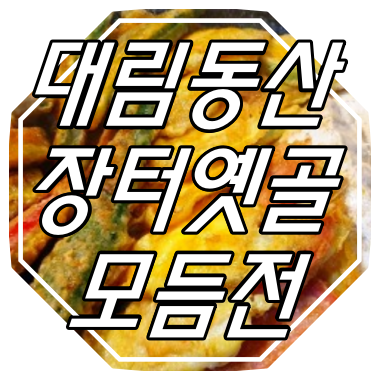 안성/공도 비오는날 모듬전&막걸리 : 장터옛골