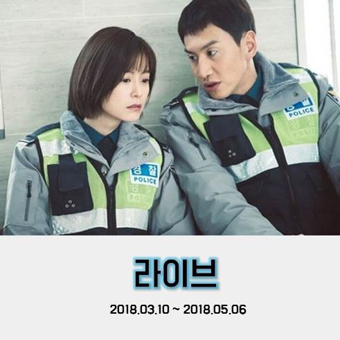 tvN드라마 &lt;라이브&gt; 리뷰, 사람냄새 나는 경찰들의 일상 (18부작,한드)