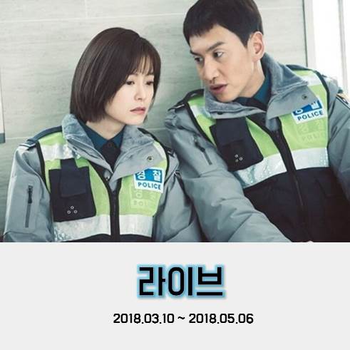  tvN드라마 <라이브> 리뷰, 사람냄새 나는 경찰들의 일상 (18부작,한드)