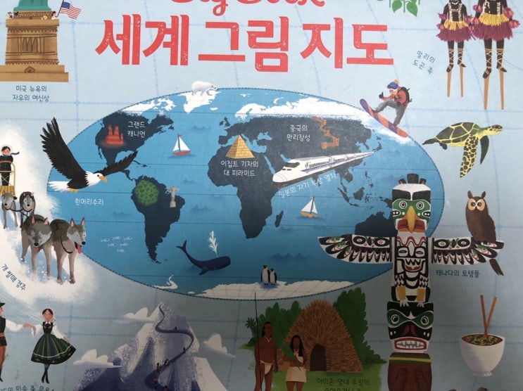  지구본이 있으면 좋았을, 어스본 세계 그림 지도.
