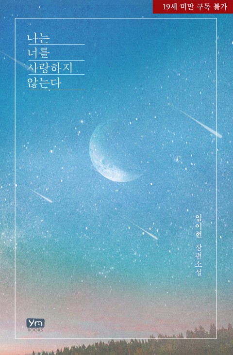 로맨스 소설) 임이현-나는 너를 사랑하지 않는다 로맨스 소설) 임이현-나는 너를 사랑하지 않는다
