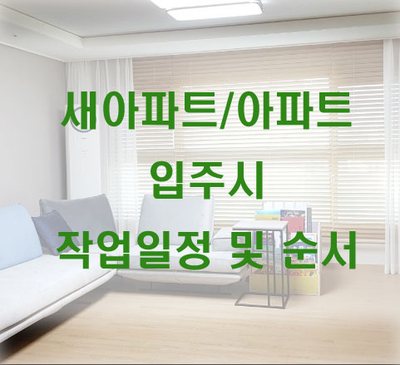  새아파트 / 아파트 입주전 작업순서 정하기