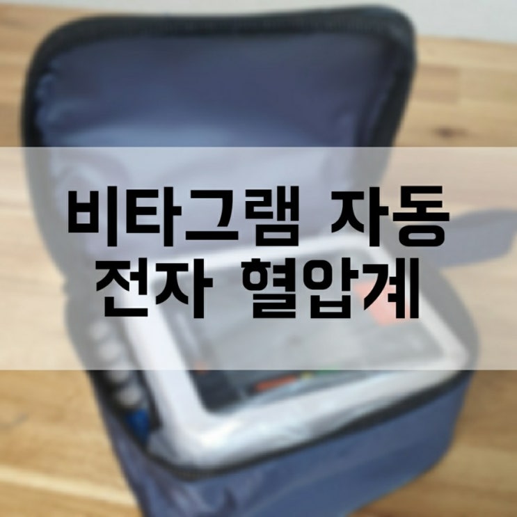  집에서 혈압관리 : 비타그램 자동 전자 혈압계 PG-800B31