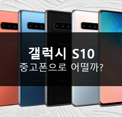  갤럭시S10 지금 중고로 사면 어떨까?