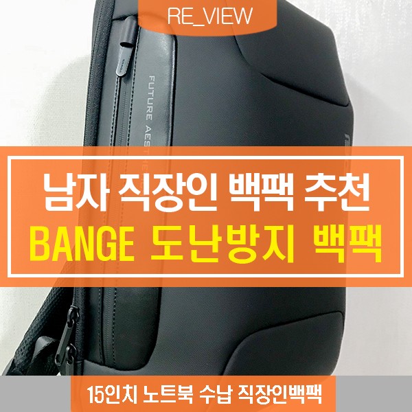 남자정장백팩  BANGE 15인치 가방 (feat. 도난방지 방수 백팩 )