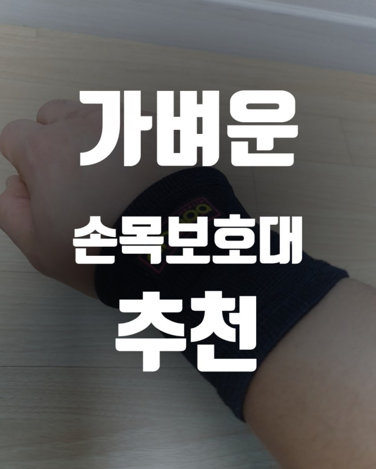  [내돈내산] 착용감 좋고 가벼운 손목보호대 추천 안아파 손목보호대 손목아대추천