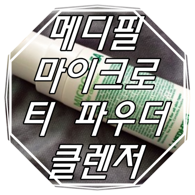  메디필 마이크로 티 파우더 클렌저 : 뷰티체험단