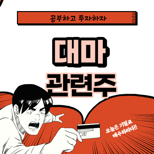  대마 관련주 대장주 핵심종목만