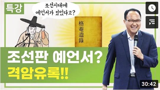 조선시대 예언서 격암유록 신천지 X까는 소리하고 있네