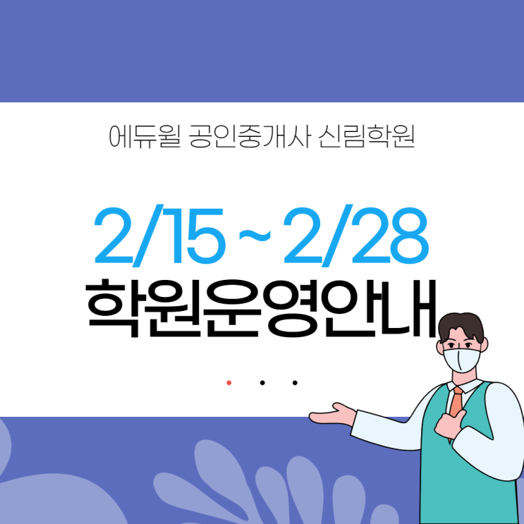 [에듀윌 신림학원 NEWS] 필독! 사회적 거리두기 2단계 2/15~2/28 학원 운영 안내!