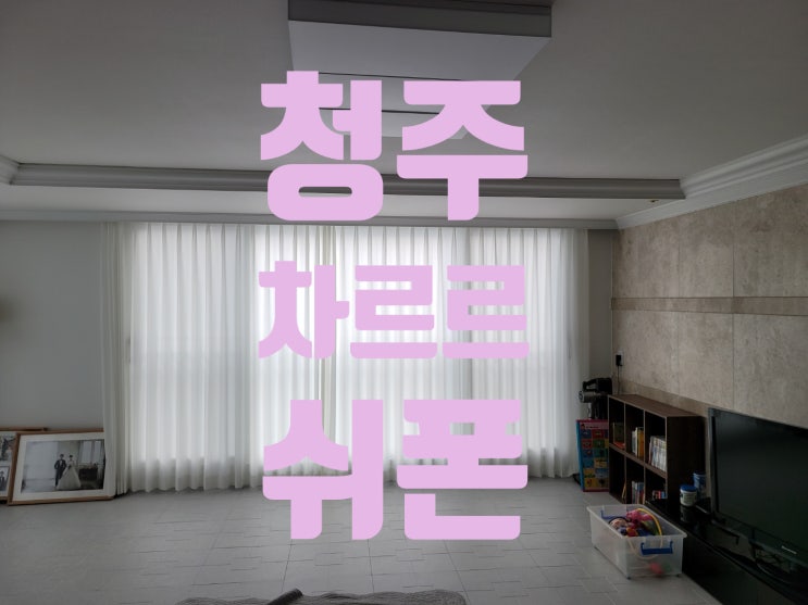  청주 가로수 마을 선광로즈웰 차르르 쉬폰 설치