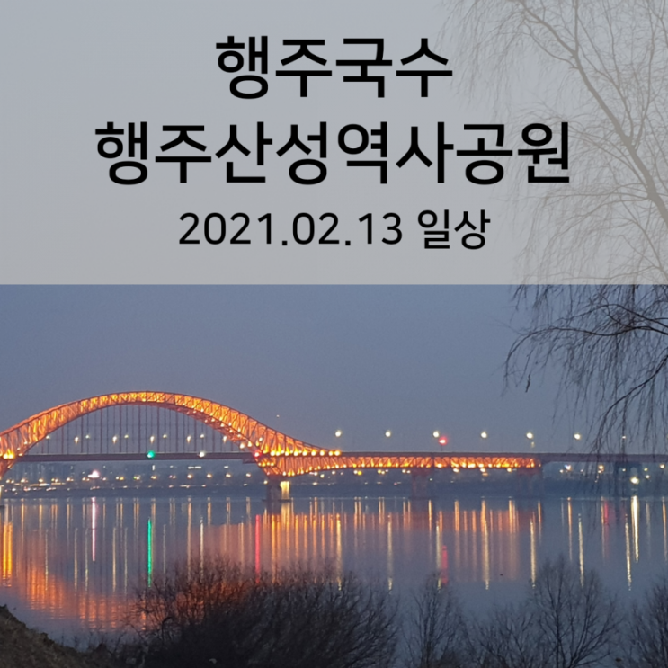 서울근교 나들이_행주국수, 행주산성역사공원