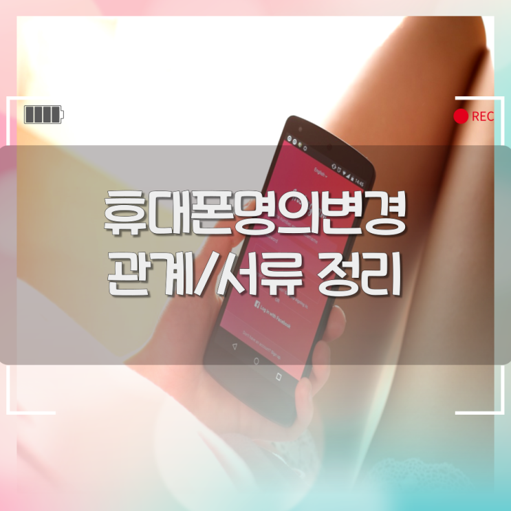 휴대폰명의변경 정리/서류 확인 휴대폰명의변경 정리/서류 확인