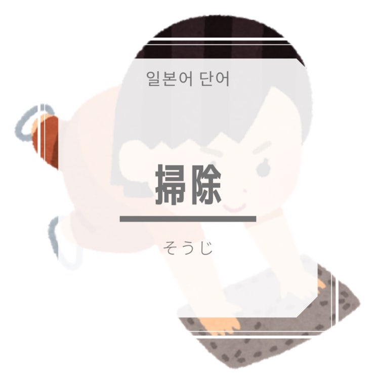  [일본어 단어] 掃除 청소