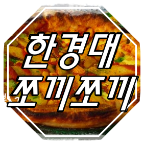  한경대 술 안주 맛집 : 쪼끼쪼끼