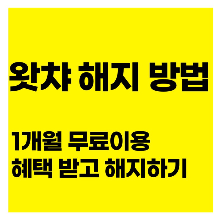  왓챠 해지 방법 및 해지 전 1개월 무료이용 혜택 받기 꿀팁