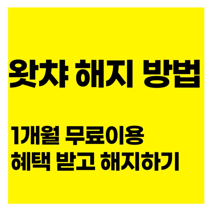 왓챠 해지 방법 및 해지 전 1개월 무료이용 혜택 받기 꿀팁