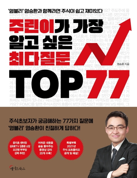 잘팔리는 주린이가 가장 알고 싶은 최다질문 TOP 77:염블리 염승환과 함께라면 주식이 쉽고 재미있다, 메이트북스 ··· 잘팔리는 주린이가 가장 알고 싶은 최다질문 TOP 77:염블리 염승환과 함께라면 주식이 쉽고 재미있다, 메이트북스 ···
