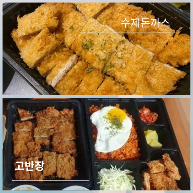 고반장 수제왕돈까스 리얼수제 한돈 생등심 이라 맛난다 !