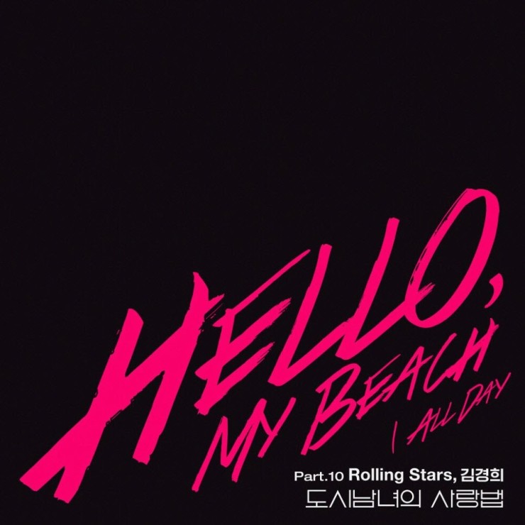 Rolling Stars - Hello My Beach [노래가사, 듣기, MV]