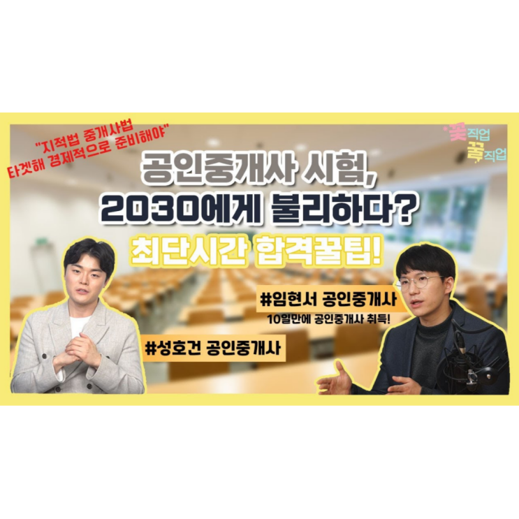  공인중개사가 알려주는 공인중개사 시험 합격전략 및 합격꿀팁!
