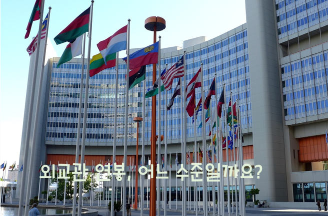  외교관 연봉, 어느 수준일까요?