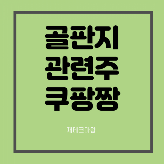  골판지 관련주 대영포장, 대림제지 주가 전망 (Ft. 쿠팡 뉴욕거래소 상장)
