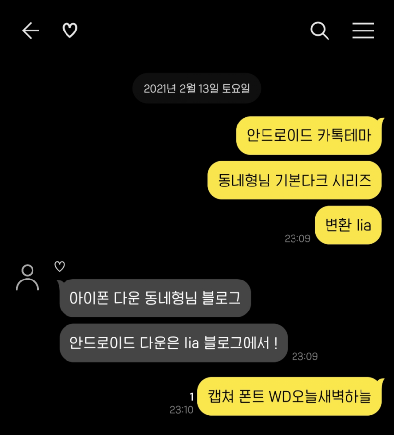 변환] 안드로이드 카톡테마; 동네형님 기본 다크모드 (10종) : 네이버 블로그