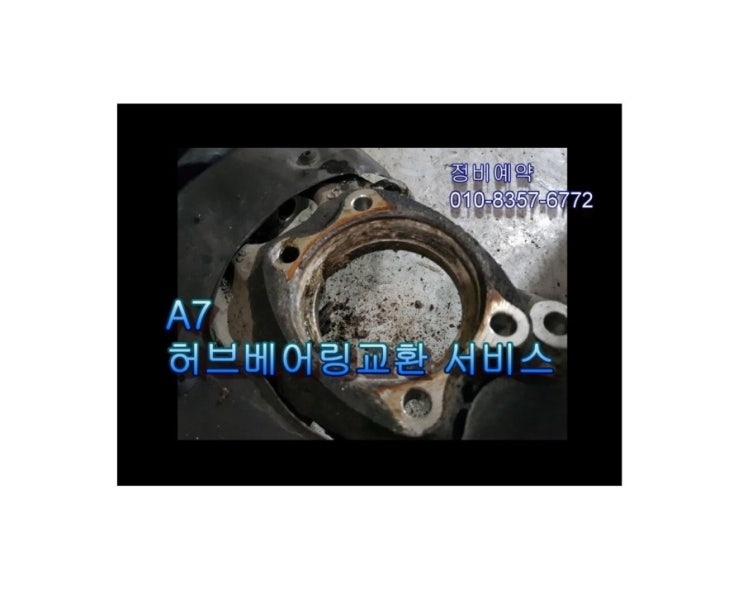  오늘은 7년사용한 아우디A7 8기통휘발유차 프런트허브베어링 교환하는날 , 부천아우디폭스바겐수입차정비/디젤차수리DPF흡기인젝터크리닝전문/타이밍벨트플라이휠하체부싱교환전문점 K1모터스