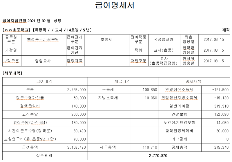 2021년 교사 월급 및 연봉 알아보기(Feat. 4년차 교사 월급, 연봉)(교사 봉급표, 호봉표, 수당) : 네이버 블로그