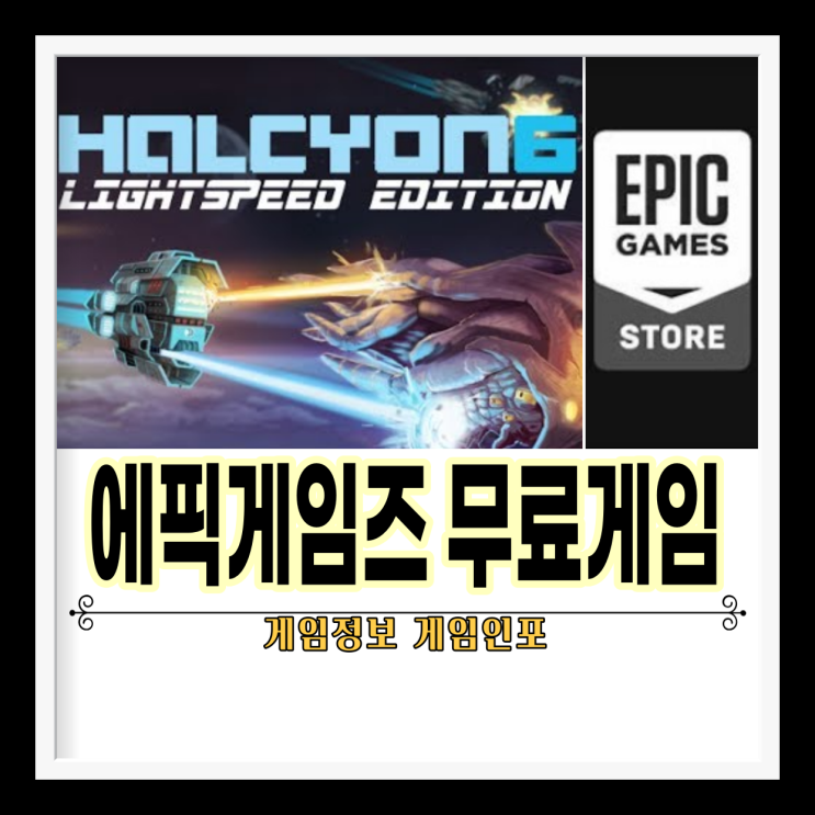 에픽게임즈 스토어 무료 게임 2월 3주 차 할시온 6 : 라이트스피드 에디션(Halcyon 6: Lightspeed Edition)