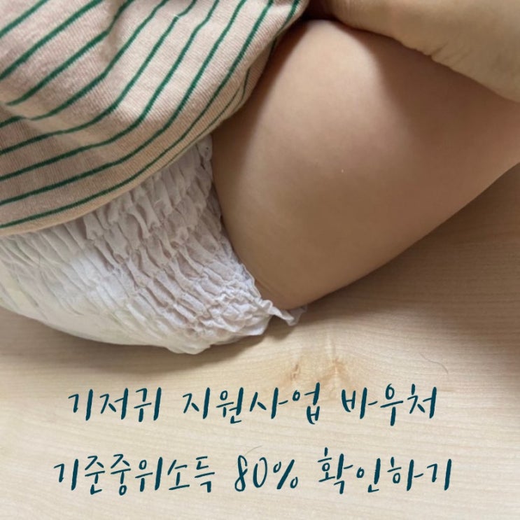  기저귀 지원사업 바우처 신청 2021년 기준중위소득 80% 이하 확인하기