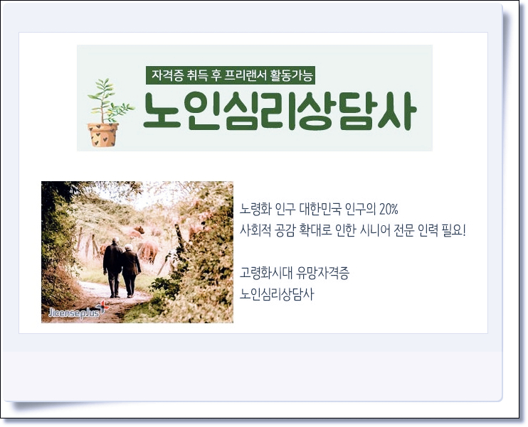  노인심리상담사 자격증 2021년 시험 일정 및 수험정보 핵심정리(ft. 고령화 시대 유망자격증)