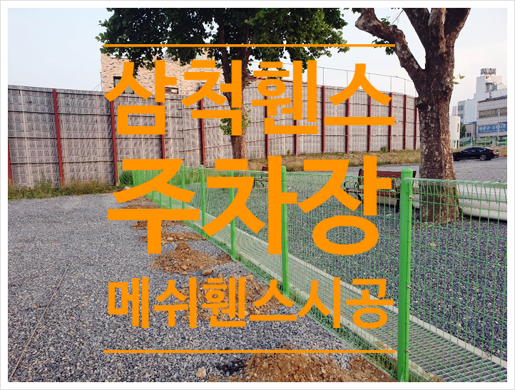  [삼척철망휀스]교동 주차장울타리 메쉬대문과메쉬휀스로 설치완료.