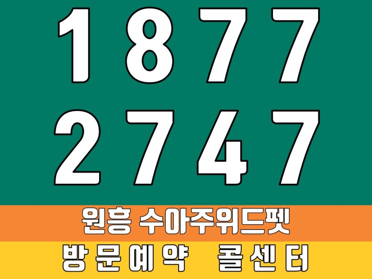 펫 오피스텔 '고양원흥 수아주 위드펫' 아시나요!