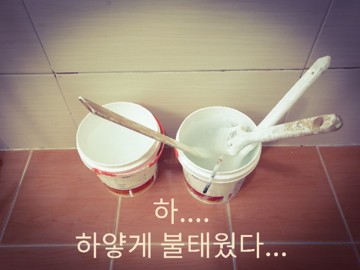  페인트 붓. 바로바로 빨아서 보관. 하얗게 불태운 연휴.