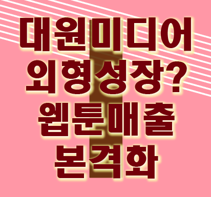  대원미디어 주가 및 전망 웹툰 관련주