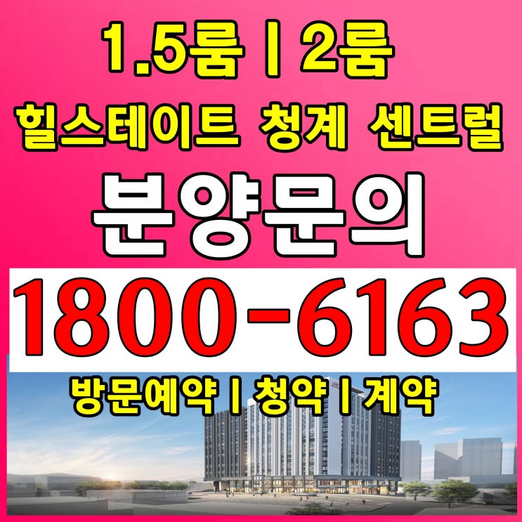 힐스테이트 청계 센트럴 분양/서울 지하철역 2호선,6호선 역세권 1.5룸, 2룸 분양/ 계약진행 힐스테이트 청계 센트럴 분양/서울 지하철역 2호선,6호선 역세권 1.5룸, 2룸 분양/ 계약진행