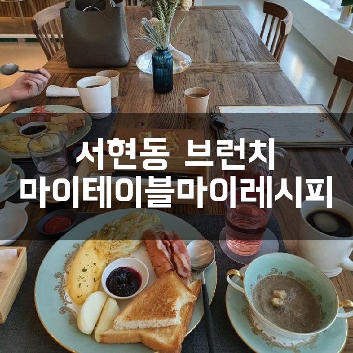 [서현동 브런치] 마이테이블마이레시피/예약제로 운영되는 퓨전다이닝 이색브런치 맛집