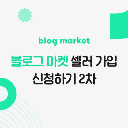  네이버 블로그 마켓 셀러 신청 2차 OPEN!!